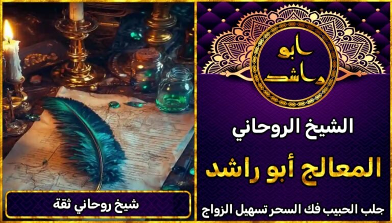 شيخ روحاني ثقة احسن شيخ روحاني