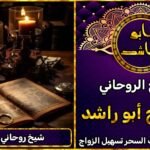 شيخ روحاني مضمون بدون مقدم – الدفع بعد النتيجة