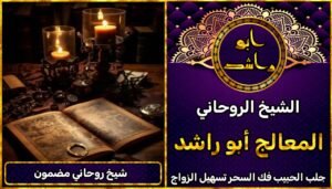 شيخ روحاني مضمون بدون مقدم – الدفع بعد النتيجة