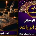 أقوى معالج روحاني في الوطن العربي – خدمات روحية مضمونة