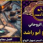 أفضل معالج روحاني لجلب الحبيب ورد المطلقة فورًا