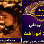 جلب الحبيب بعد الفراق مجرب ومضمون