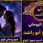 شيخ روحاني قوي لجلب الحبيب العنيد