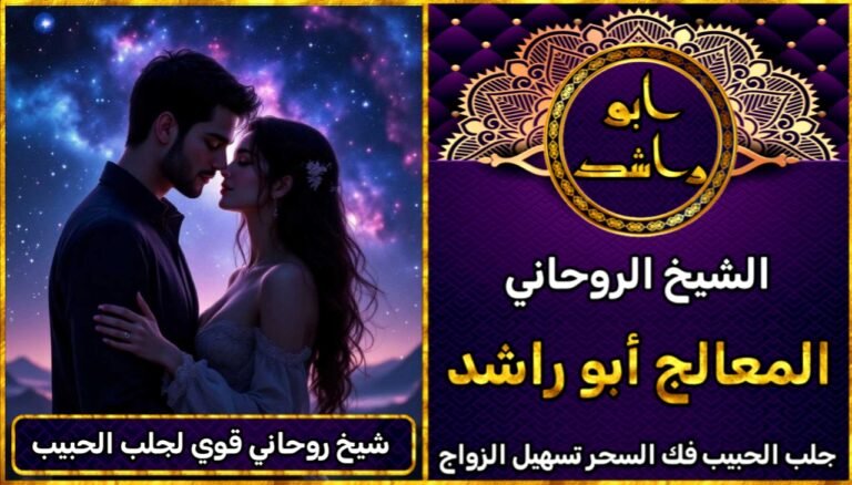 شيخ روحاني قوي لجلب الحبيب العنيد