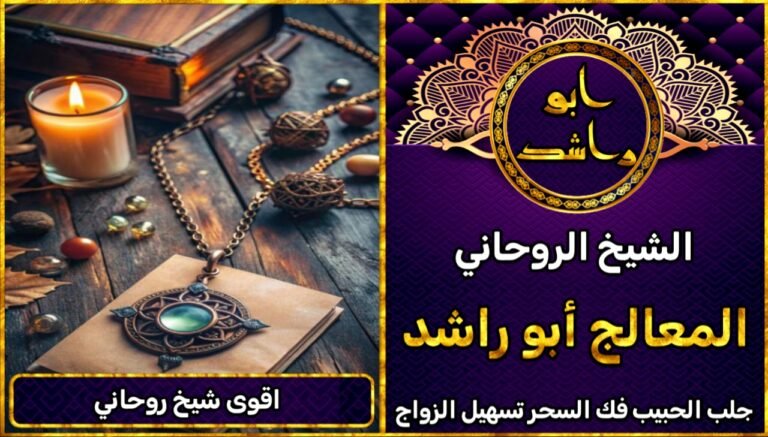 أقوى شيخ روحاني – تجارب حقيقية ونتائج مضمونة
