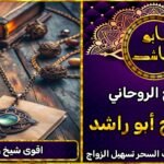 اتصل الآن بأقوى شيخ روحاني لحل مشاكلك الروحية