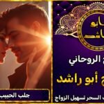 جلب الحبيب بالسحر – استشارة مع معالج روحاني