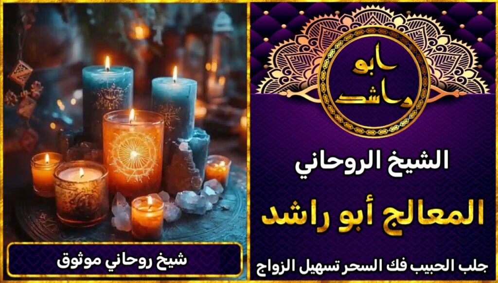 تواصل مع شيخ روحاني موثوق على واتساب