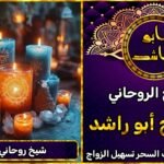 تواصل مع شيخ روحاني موثوق على واتساب