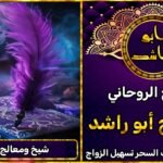 معالج روحاني شيخ روحاني