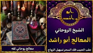 هل تبحث عن معالج روحاني ثقة؟ هنا تجد الحل النهائي