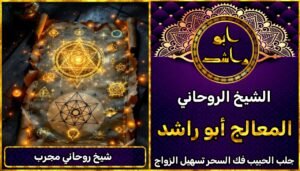 شيخ روحاني مجرب لحل مشاكل الزواج