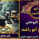 أقوى شيخ روحاني رقم معالج روحاني