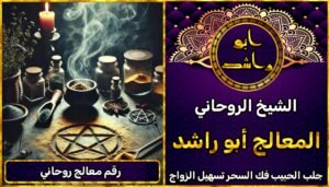 أقوى شيخ روحاني رقم معالج روحاني