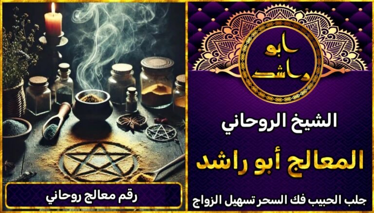 رقم معالج روحاني أقوى شيخ روحاني