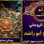 روحاني صادق مجرب