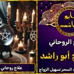 علاج روحاني مضمون جلب الحبيب روحاني