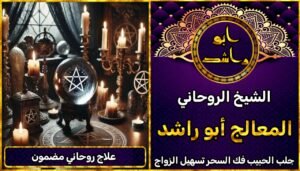 علاج روحاني مضمون جلب الحبيب روحاني