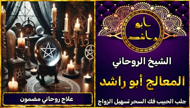 علاج روحاني مضمون جلب الحبيب روحاني