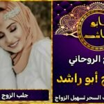 جلب الزوج الغاضب خلال يومين