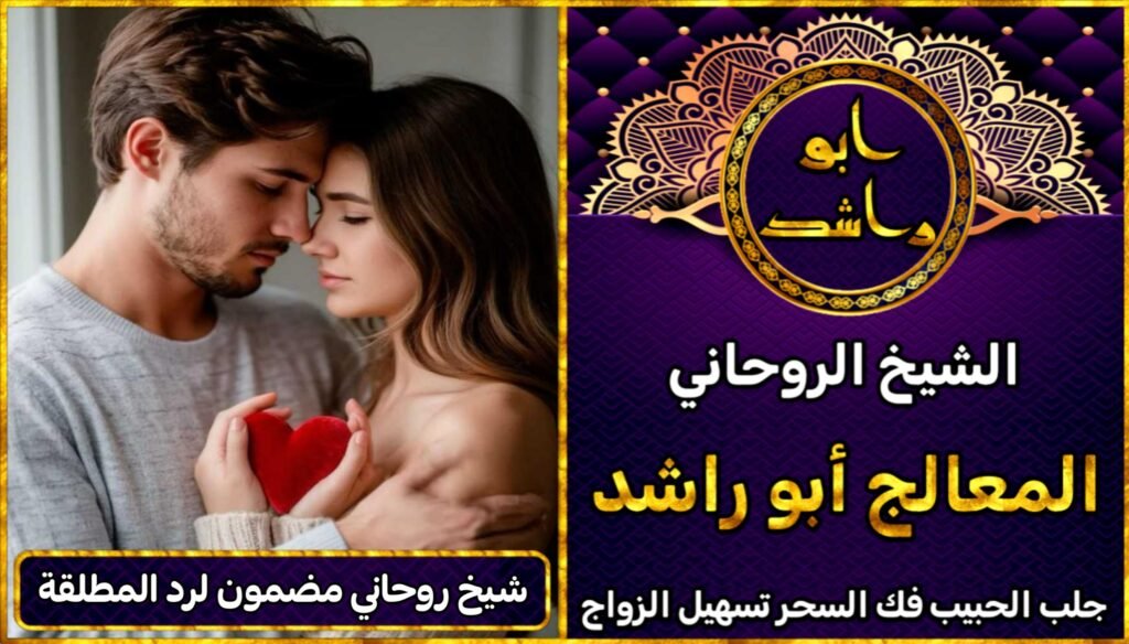 شيخ روحاني مضمون لرد المطلقة