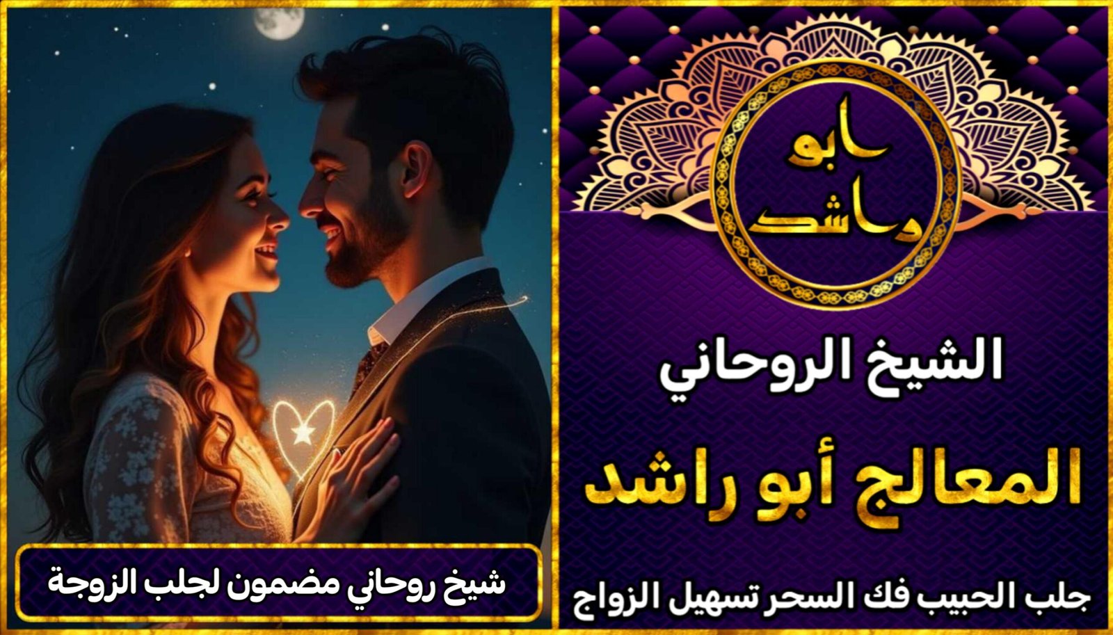 شيخ روحاني مضمون لجلب الزوجة