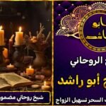 شيخ روحاني مضمون لفك السحر