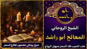 شيخ روحاني مضمون لفك السحر