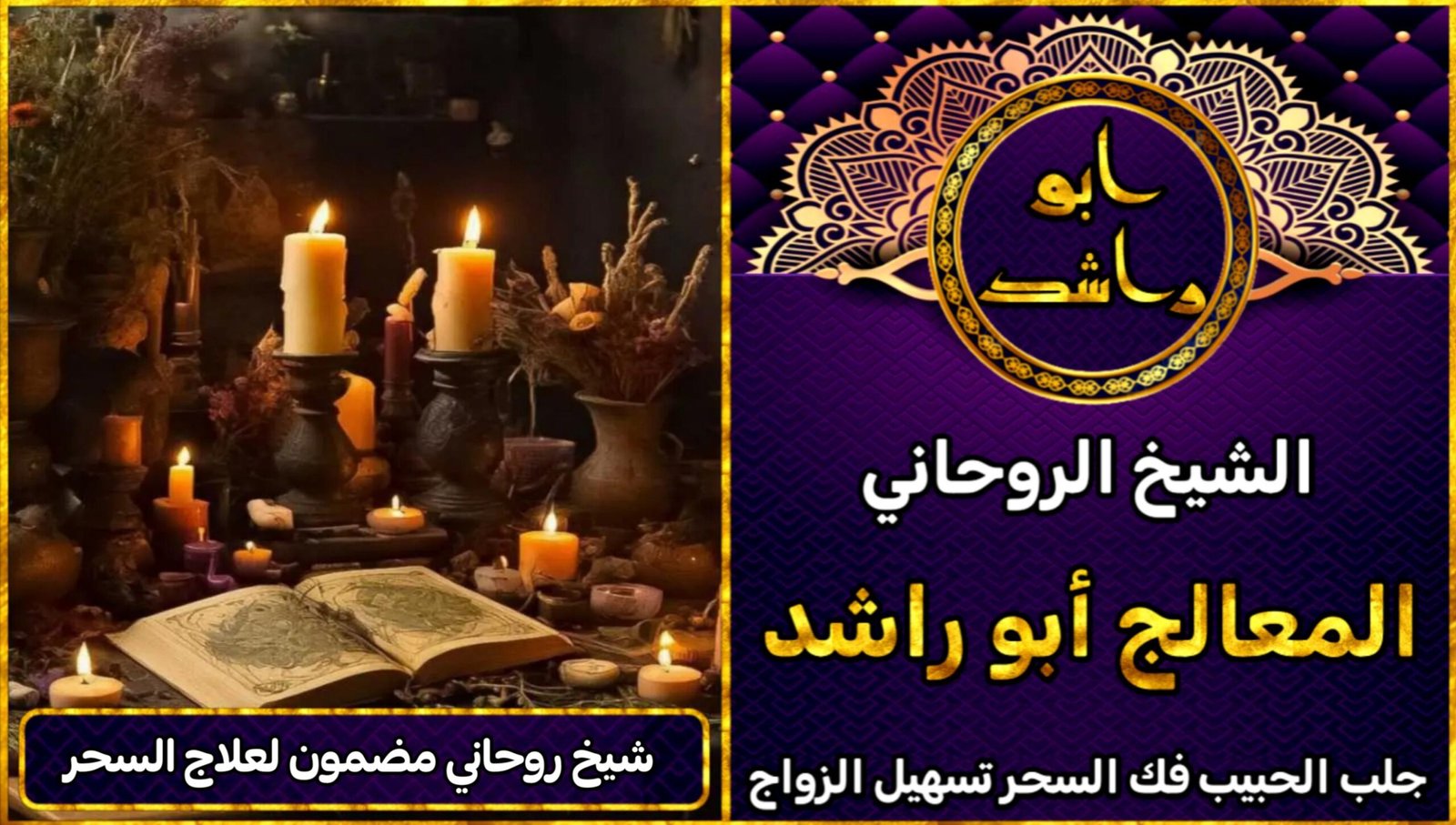 شيخ روحاني مضمون لفك السحر