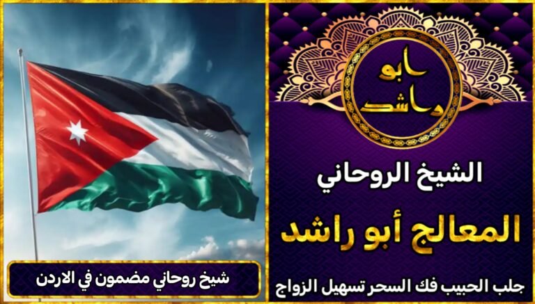 شيخ روحاني مضمون في الاردن