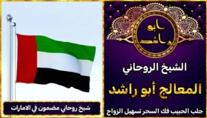 شيخ روحاني مضمون في الامارات