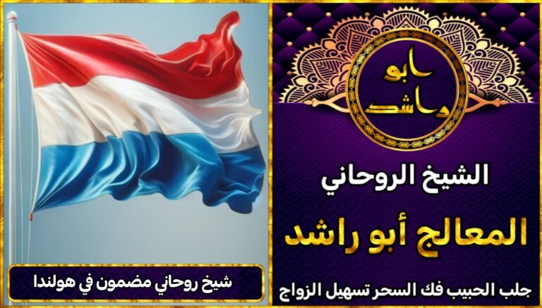 شيخ روحاني مضمون في هولندا