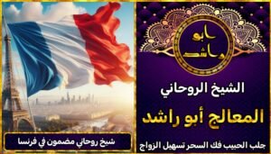 شيخ روحاني مضمون في فرنسا