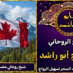 شيخ روحاني مضمون في كندا