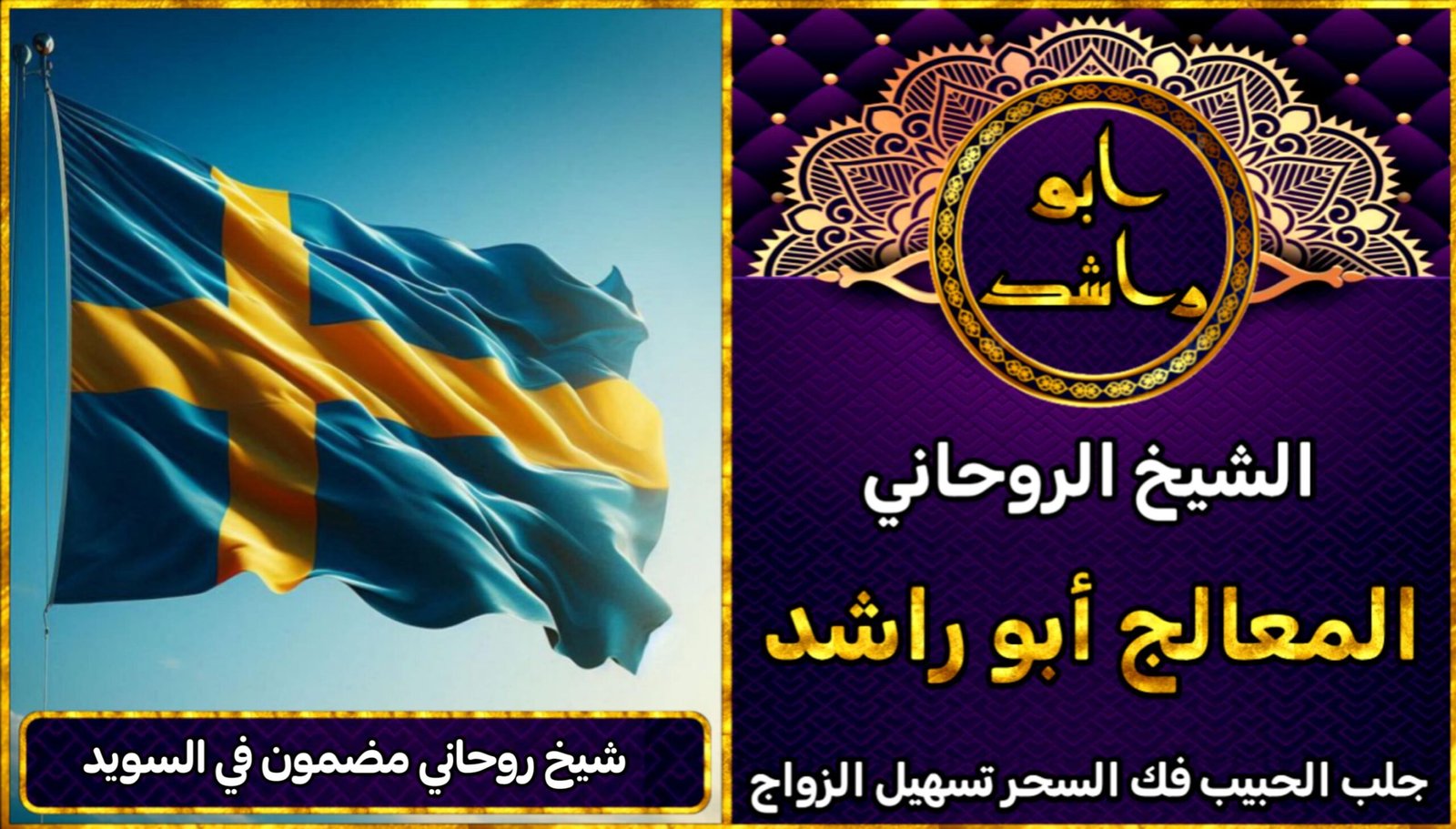 شيخ روحاني مضمون في السويد