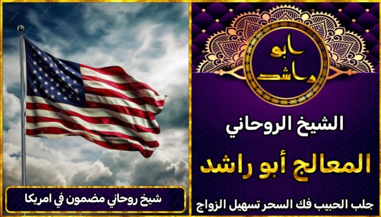 شيخ روحاني مضمون في امريكا