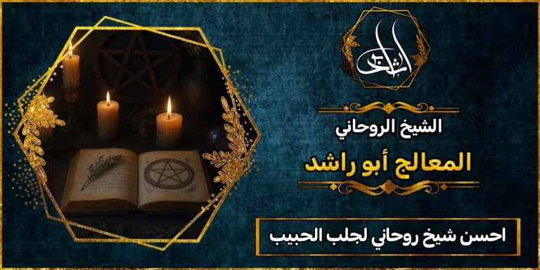 أحسن شيخ روحاني لجلب الحبيب