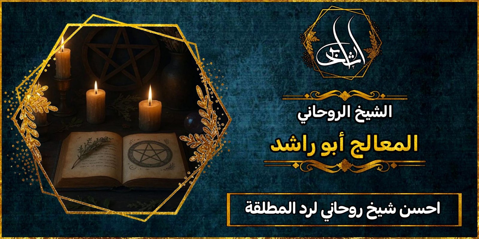 أحسن شيخ روحاني لرد المطلقة