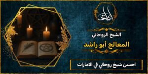 أحسن شيخ روحاني في الامارات