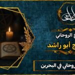 أحسن شيخ روحاني في البحرين