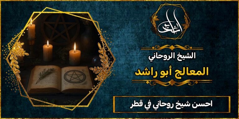 أحسن شيخ روحاني في قطر