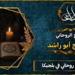 أحسن شيخ روحاني في بلجيكا