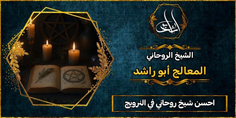 أحسن شيخ روحاني في النرويج