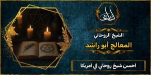 أحسن شيخ روحاني في امريكا