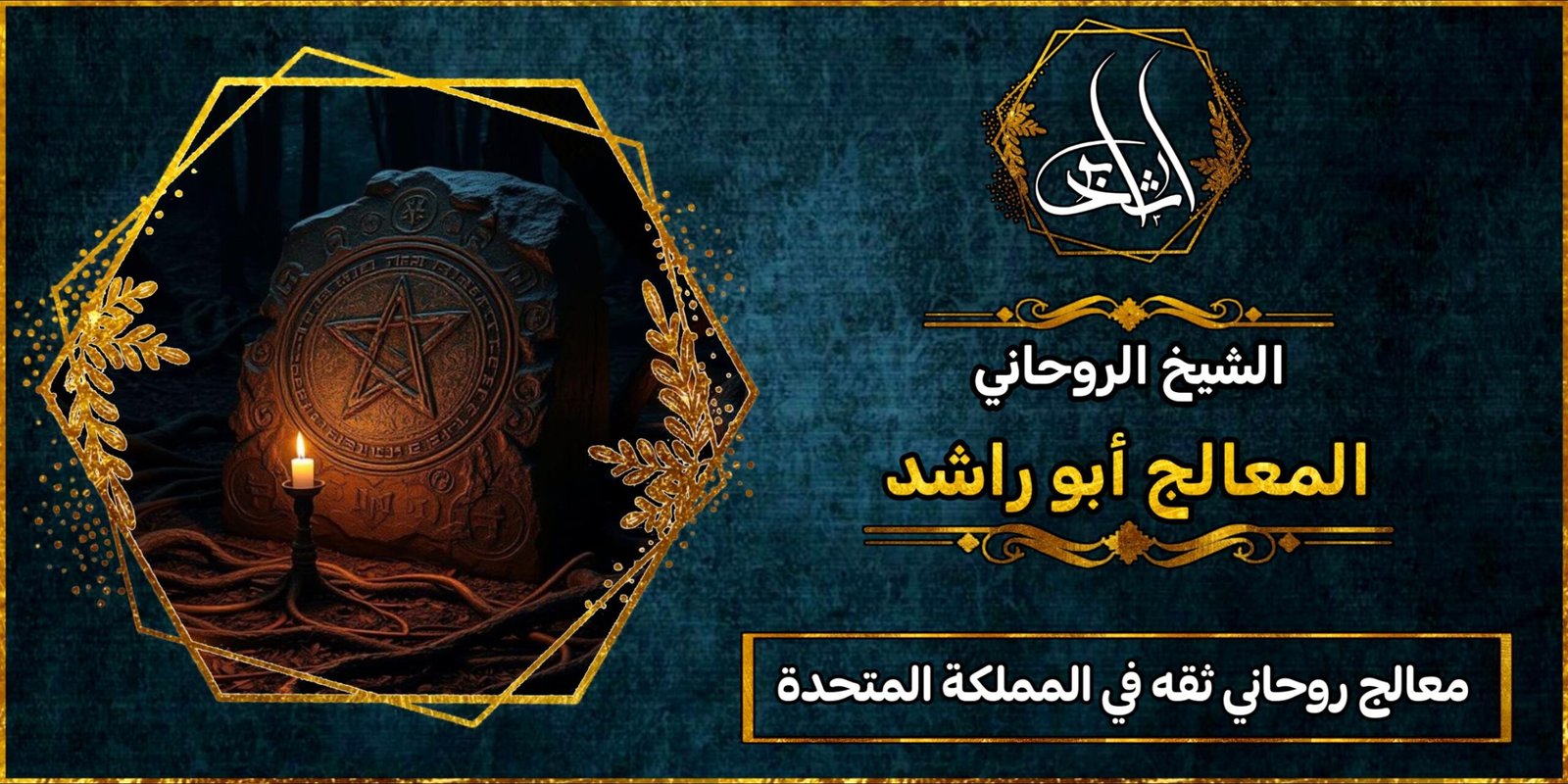 معالج روحاني ثقه في المملكة المتحدة