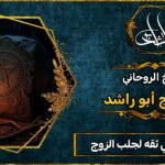 معالج روحاني ثقه لجلب الزوج