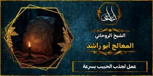 عمل لجذب الحبيب بسرعة