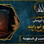 شيخ جلب الحبيب في السعودية