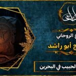 شيخ جلب الحبيب في البحرين