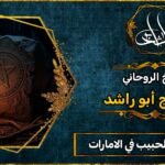 شيخ جلب الحبيب في الامارات